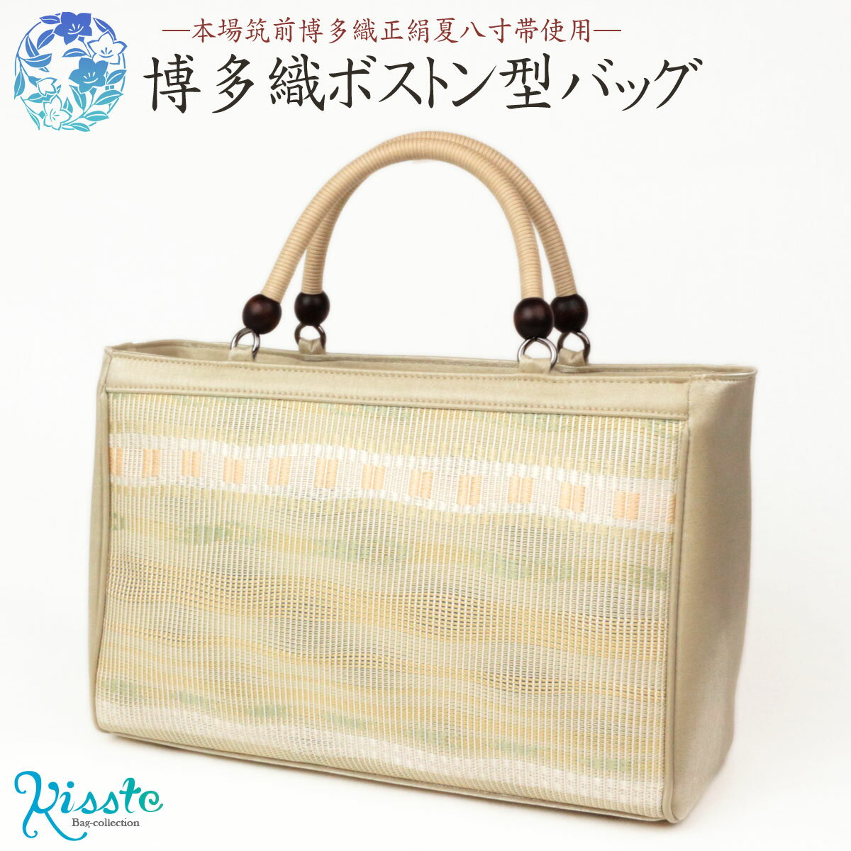 お洒落バッグ【あす楽対応・送料無料】<夏用> 博多織ボストン型バッグ本場筑前博多織正絹八寸帯使用 クリームベージュ <波ライン献上>お洒落二本持ち手 日本製 【夏の着物 小紋 紬 浴衣 カジュアル】【お出掛け 女性 レディース】