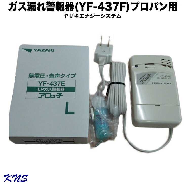 矢崎 警報器 YF-437E 1個入【KNS】【RCP】