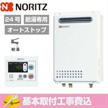 【基本取付工事費込み!】ノーリツガス給湯器 GQ-2437WS 給湯専用 2437WSシリーズ オートストップあり 24号 屋外壁掛型(PS標準設置型) 商品+基本工事込 取替工事 交換工事