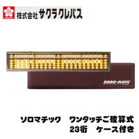 サクラクレパス 雲州堂 USM-203【031216】ソロマチックワンタッチご破算式そろばんハードケース入り