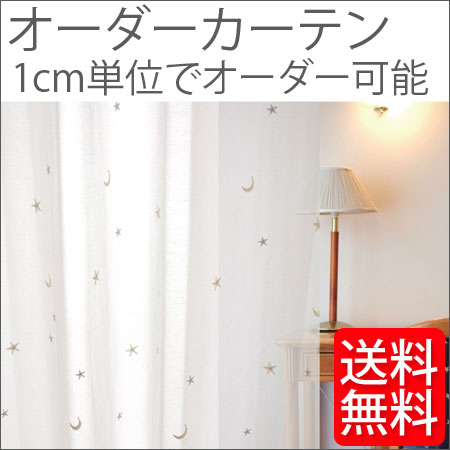 オーダーカーテン LottiLotty 刺繍ホシ CE3014 ラポージュ加工 2倍ヒダ 幅226~300cm×丈141~200cm迄