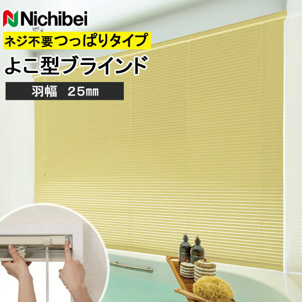 ニチベイ ブラインド セレーノグランツ25 テンションタイプ ビス不要タイプ 羽幅25mm 幅121~140cm×丈10~100cm迄