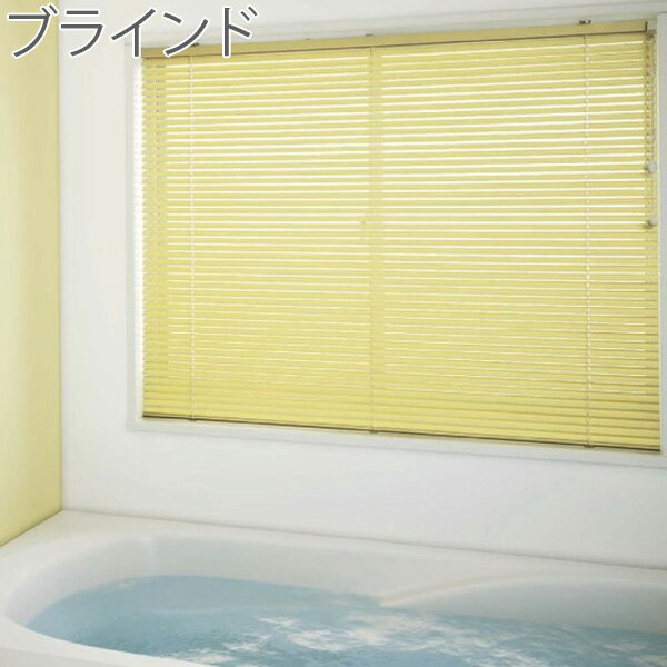 ニチベイ ブラインド ポポラ 耐水タイプ(ブラケットタイプ) 羽幅25mm