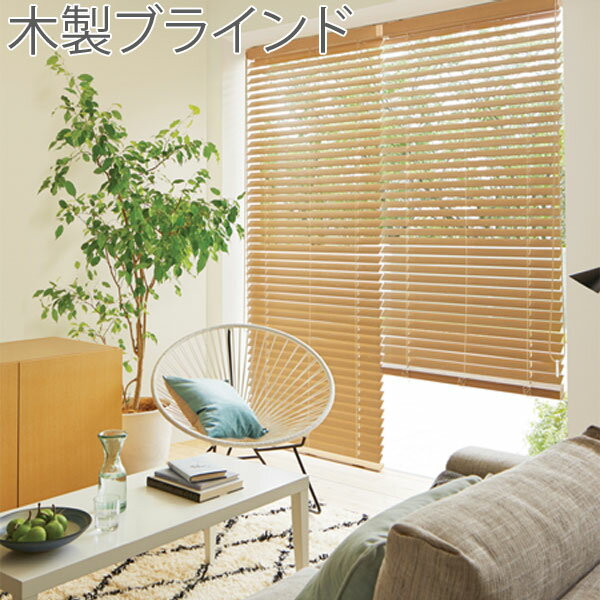 ウッドブラインド トーソー ベネウッド 50 ドラムタイプ ラダーコード仕様 スラット幅50mm 幅201~220cm×丈101~120cm ウッドブラインド TOSO 木製ブラインド