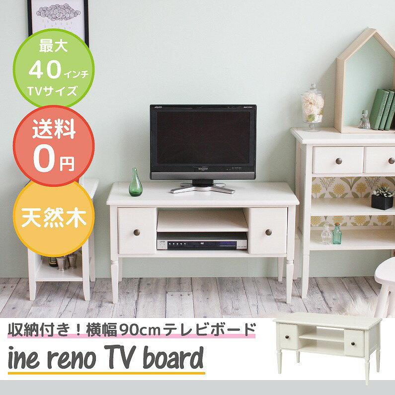 【送料無料】 ine reno TV board【アイネ】【セレクト雑貨】【一人暮らし】【天然木】【アンティーク調】テレビボード 一人暮らし 引越し 新生活