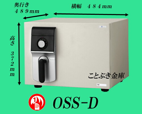 ◆OSS-D 新品 ダイヤル式耐火金庫 エーコーeiko【代引き不可】搬入設置込 金庫といえばダイヤルタイプ!長年の信頼性 設定された数字でとめる事を数回繰り返し解錠します。-s