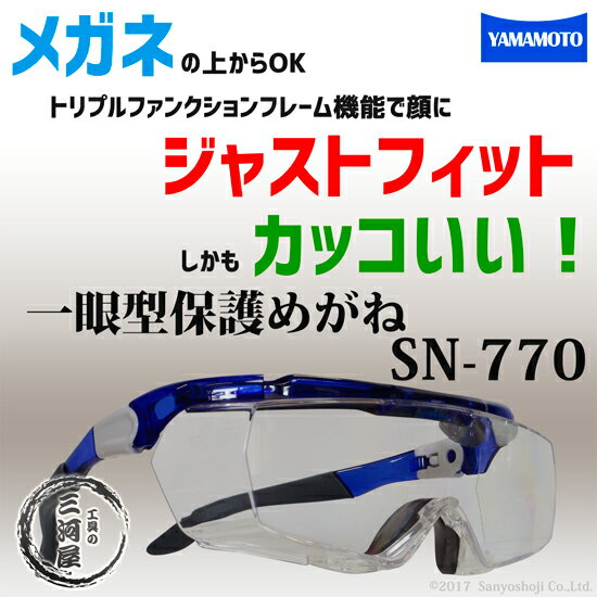 メガネの上からOK、顔にジャストフィット、しかもカッコいい!山本光学 一眼型保護メガネ SN-770(SN770) さらにお得な5個セット