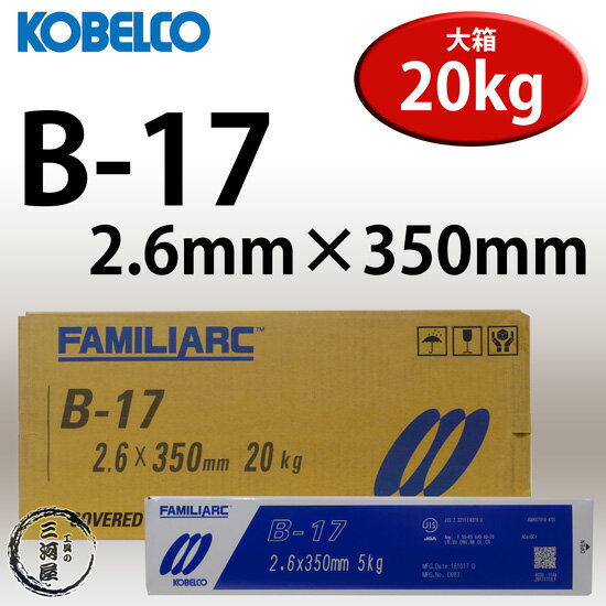 KOBELCO B-17(B17) 2.6mm×350mm 20kg大箱売り 神戸製鋼 棒耐割れ性・耐ピット性に優れ、永く使用される被覆アーク溶接棒