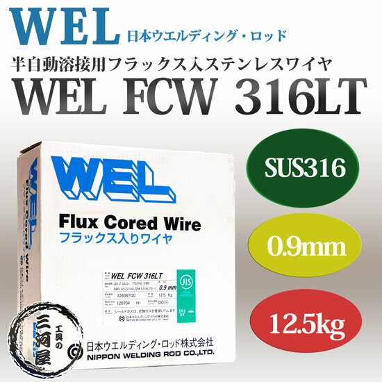 WEL FCW 316LT 0.9mm 12.5kg巻 半自動溶接機用フラックス入ステンレスワイヤ 日本ウエルディング・ロッド