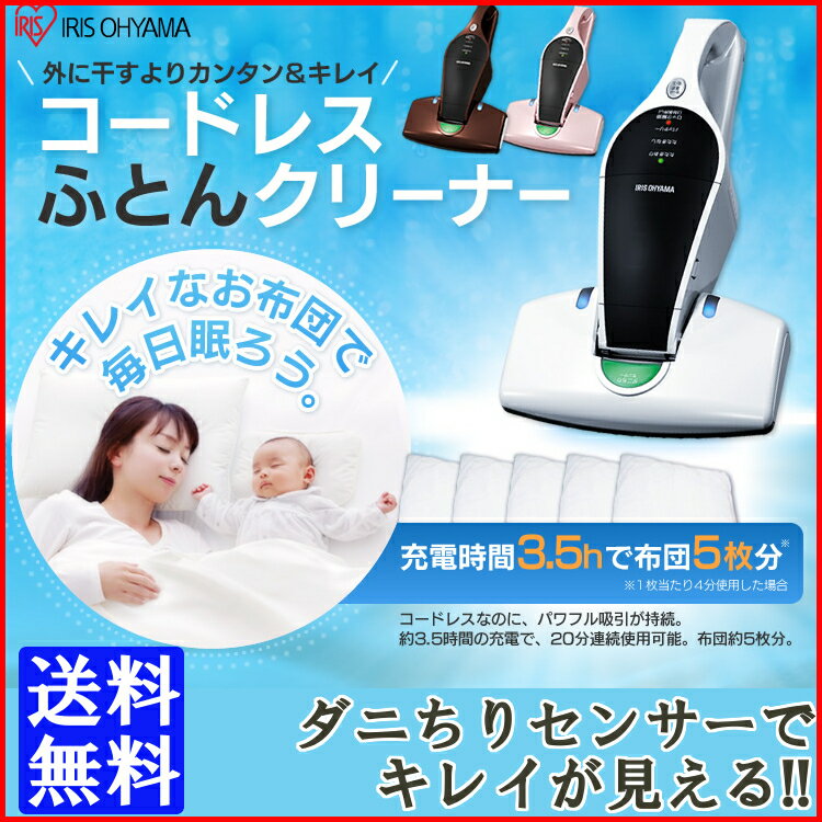 掃除機 布団クリーナー送料無料 布団 コードレス アイリスオーヤマ ふとんクリーナー UVクリーナー ダニ アレル物質 ハウスダスト レイコップのような IC-FDC1-WP/IC-FDC1-T/IC-FDC1-P【1803SS】