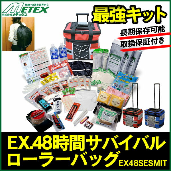 EX.48時間 サバイバル ローラーバッグ EX48SESMIT 防災グッズ 防災セット 持ち出しセット 非常用 避難袋 避難セット 災害 防災食 非常食 防災キッド 充電 長期保存 貯水 備え トイレ ラジオ 緊急 救急 地震 台風 停電 被災 避難 05P03Dec16