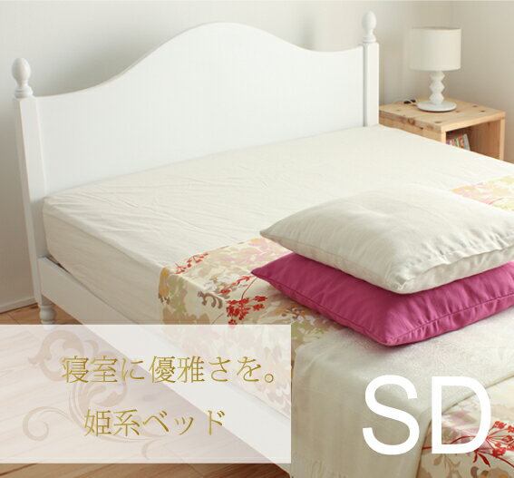 徹底安値に挑戦 【送料無料】【smtb-kd】床板はすのこで通気性抜群!かわいいデザインとホワイトカラーの姫系/プリンセス/お姫様ベッド【セミダブル】【中国製ボンネルコイルマットレス付き】