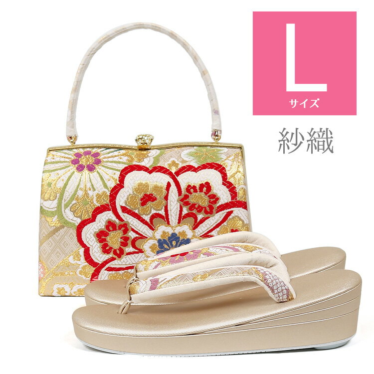 草履バッグセット Lサイズ 草履バッグ セット 振袖 成人式 結婚式 礼装 西陣織 帯地 紗織 ブランド ぞうりバック 草履バック ゾウリバッグ zouribag z6592 【送料無料】【smtb-k】【ky】