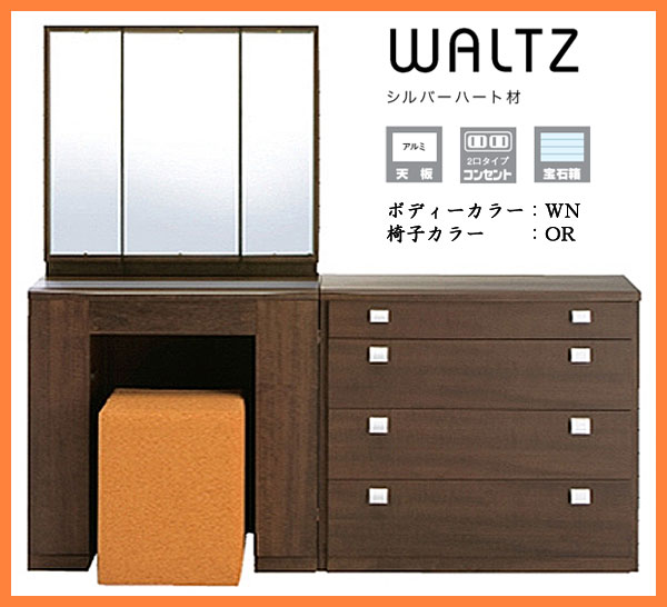 【購入でP5倍&エントリーでP最大11倍】ワルツ waltz 収納たっぷりがうれしい チェストセット 座面色が選べる! 三面鏡 ドレッサー カラー:WN 幅72+80 静岡県産 国産【送料無料】 【smtb-k】 【ky】 【家具】【05P01Oct16】 【RCP】