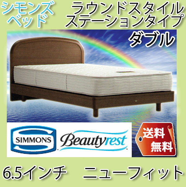 【購入でP5倍&エントリーでP最大11倍】シモンズベッド Beautyrest selection ベッド&マットレス セット ラウンドスタイル ステーションタイプ 6.5インチ ニューフィット カラー・高さが選べる ダブル【送料無料】【smtb-k】 【家具】【05P01Oct16】【RCP】