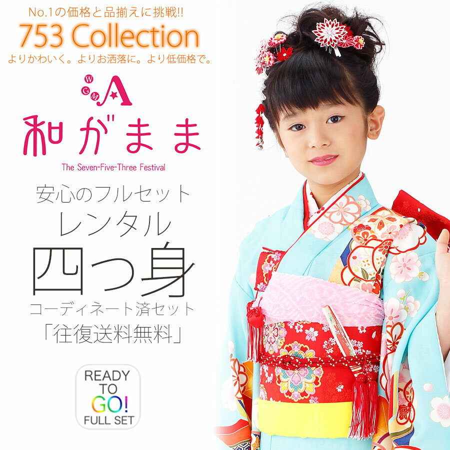 2017年 和がまま ブランド 四ツ身 レンタル 着物 20点フルセット【7歳 貸衣装 七五三】子供 女児 和服 セット 日本舞踊【往復送料無料】水色 桜 梅 橘