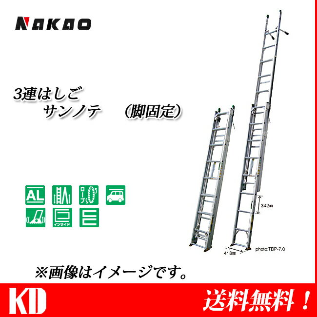ナカオ(NAKAO) 3連アルミはしご サンノテ TBP-7.0 全長7m 【送料無料(北海道・沖縄・離島は除く)】【代引き不可】