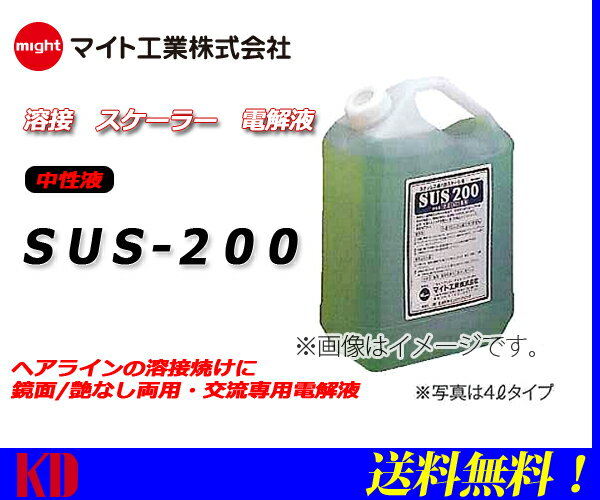マイト工業(maght) SUS-200 20L マイトスケーラー用 交流専用中性電解液 20L 型番SUS-200 20L 送料無料