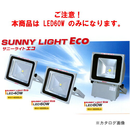 ワキタ WAKITA LED投光機 サニーライトエコ LED60
