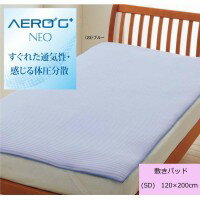 西川リビング 2071-04506 (SD)120×200cm AEROG+ネオ 敷きパッド CP-045 (23)ブルー(メーカー直送)(代引不可)※キャンセル不可