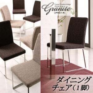 ラグジュアリーモダンデザインダイニングシリーズ 【Granite】 グラニータ/ダイニングチェア(1脚)(代引不可)