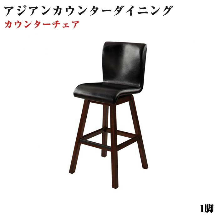 ダイニング家具 アジアン家具 モダン カウンターダイニング Bar.EN/バーチェア