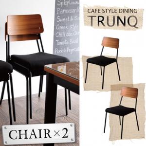 ガラス×ウッドデザイン カフェスタイルダイニング 【TRUNQ】 トランク チェア (2脚組)(代引不可)