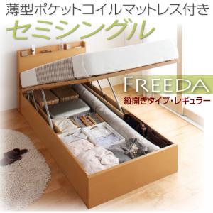 開閉タイプが選べる ガス圧式 跳ね上げ 大容量 収納機能付き 収納ベッド 【Freeda】 フリーダ レギュラー セミシングルサイズ セミシングルベッド セミシングルベット 【縦開き】 薄型ポケットコイルマットレス付 (代引不可)