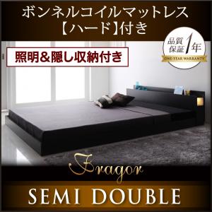 照明付き 隠し収納付き フロアベッド ローベッド 【Fragor】 フラゴル 【ボンネルコイルマットレス:ハード付き】 セミダブルサイズ セミダブルベッド セミダブルベット マットレス付き (代引不可)
