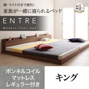 大型モダンフロアベッド 【ENTRE】 アントレ 【ボンネルコイルマットレス:レギュラー付き】 キングサイズ キングベッド キングベット マットレス付き