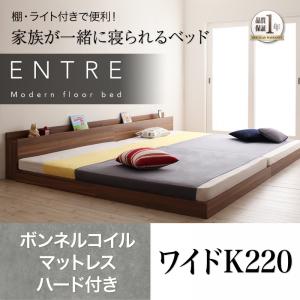 大型モダンフロアベッド 【ENTRE】 アントレ 【ボンネルコイルマットレス:ハード付き】 ワイドK220 大型ベッド ローベッド 幅220cm サイズ マットレス付き ローベット 低いベッド ロータイプ ロー 家族 寝室 ベット 宮棚付き(代引不可)
