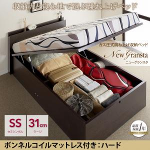 ガス圧式 跳ね上げ式 収納ベッド 収納付き 【NewGransta】 ニューグランスタ 【ボンネルコイルマットレス:ハード付き】 セミシングルサイズ セミシングルベッド セミシングルベット マットレス付き ラージタイプ (代引不可)