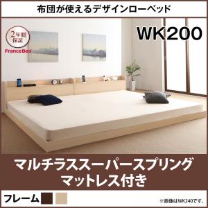布団が使えるデザインローベッド Ayliy アイリー フランスベッドマルチラススーパースプリングマットレス付き ワイドK200 レギュラー 広いベッド (シングル×2) フロアベッド 低いベッド 丈夫 長持ち 分割 大型ベッド ライト付き 棚付き(代引不可)