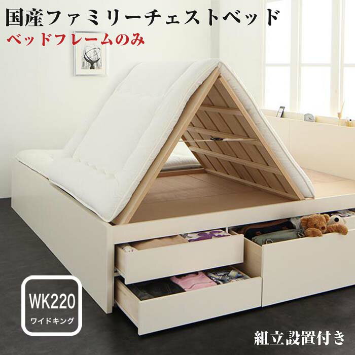 国産大容量収納ファミリーチェストベッド COLRIS コルリス ベッドフレームのみ 組立設置 ワイドK220 (シングル×セミダブル) ファミリーベッド 家族 大型ベッド 広いベッド 連結 分割 すのこベット スノコ 布団干し 省スペース 棚付き(代引不可)