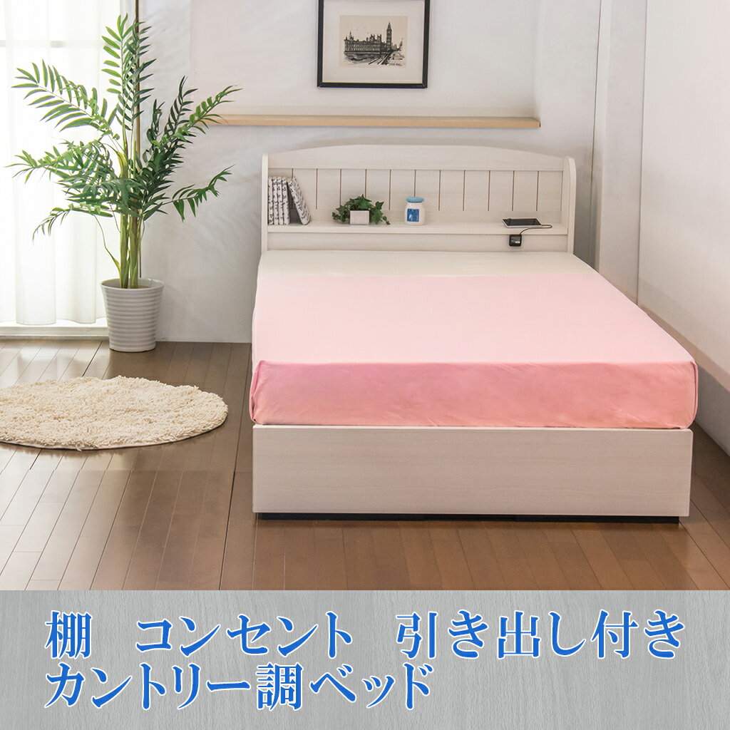 ダブルベッド マットレス付き 日本製 棚付き コンセント付き 引き出し付きカントリー調 ベッド ダブル SGマーク付国産低反発ウレタン入ポケットコイルスプリングマットレス付 マット付 ダブルサイズ 引出 BED ベット 白 ホワイト ナチュラル (代引不可)