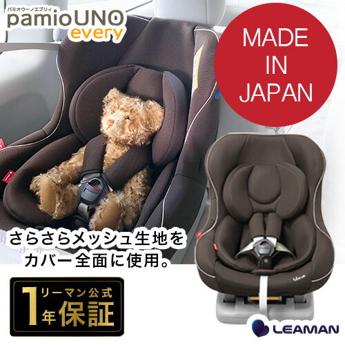 【送料無料】 パミオウーノエブリィ リーマン チャイルドシート 新生児 日本製 【メーカー直販】
