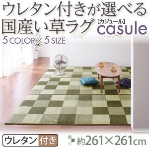 ウレタン付きが選べる国産い草ラグ【casule】カジュール ウレタン付き 261×261cm 40701254