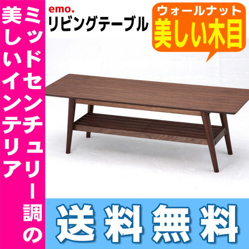 【北海道・沖縄・その他離島は発送不可】【送料無料】emo. リビングテーブル Living Table市場株式会社 Ichibaミッドセンチュリー調 ウォールナットエモシリーズ EMT-2214