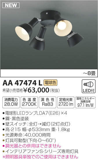 【SPU↑ポイント最大7倍】【\15000円~送料無料※】コイズミ照明 LED インテリアファン専用灯具 (ファン・パイプ別売)AA47474L (※北海道・沖縄・離島を除く)