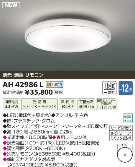 【SPU↑ポイント最大7倍】【\15000円~送料無料※】コイズミ照明 LEDシーリングライト AH42986L (※北海道・沖縄・離島を除く)
