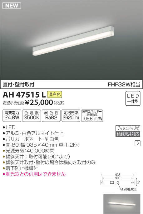 【SPU↑ポイント最大7倍】【\15000円~送料無料※】コイズミ照明 LEDキッチンライト AH47515L (※北海道・沖縄・離島を除く)