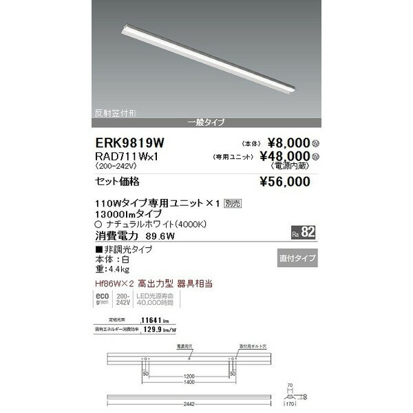 特別価格提供品ENDO遠藤照明HF86W2灯相当LEDベースライトERK9819W+RAD-711W