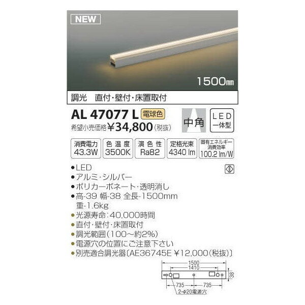 KOIZUMIコイズミ照明LED間接照明調光タイプAL47077L