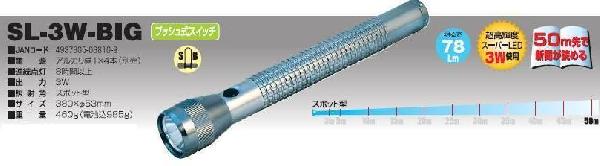 スーパーLEDライトSL-3W-BIG 日動(NICHIDO)【送料無料】【smtb-k】【w2】【FS_708-7】【H2】
