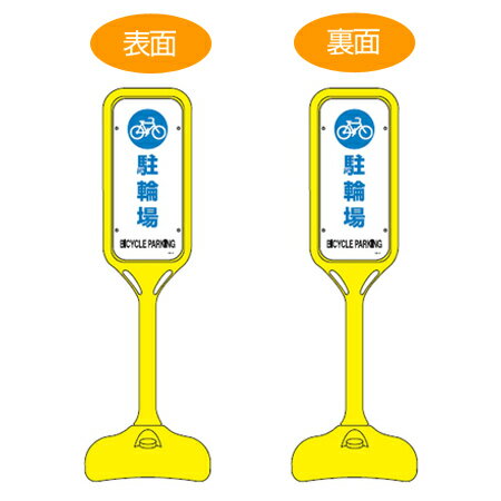 サインスタンド 「駐輪場」 両面表示 ポリエチレン製 ポップスタンド PS-4W ( 送料無料 案内板 標識 立て看板 )