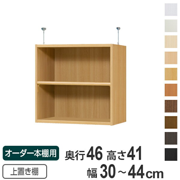 オーダー本棚 壁面収納 奥行46cm用上置き棚 type41 天井高226-235・259-268cm 幅30-44cm ( 送料無料 オーダーメイド 天井つっぱり 収納ラック 本棚 セミオーダー )