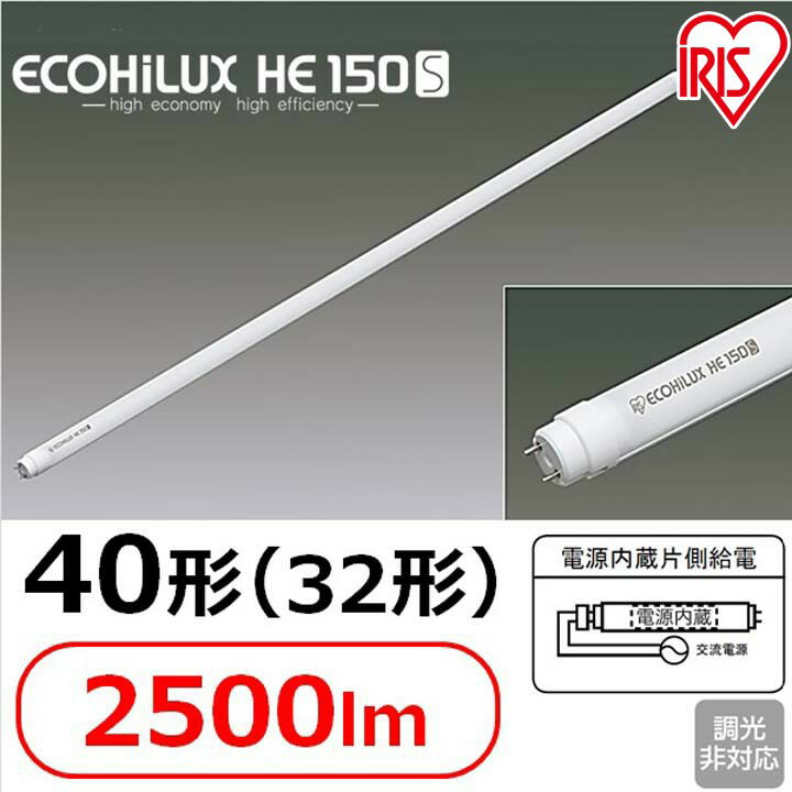 送料無料 直管LEDランプ ECOHiLUX HE150S 40形(32形) 2500lm LDG32T アイリスオーヤマ
