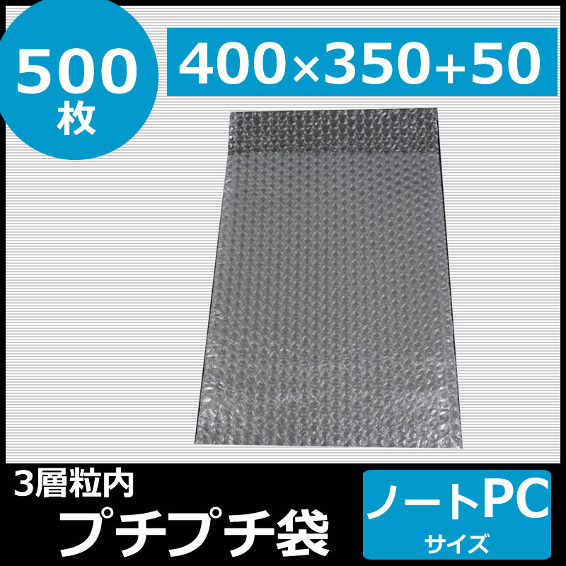 【500枚】プチプチ袋 ノートPCサイズ 口幅400mm×深さ350mm+フタ50mmプチプチ 川上産業 プチプチ袋 ぷちぷち エアキャップ袋 梱包 梱包資材 緩衝材 エアー緩衝材