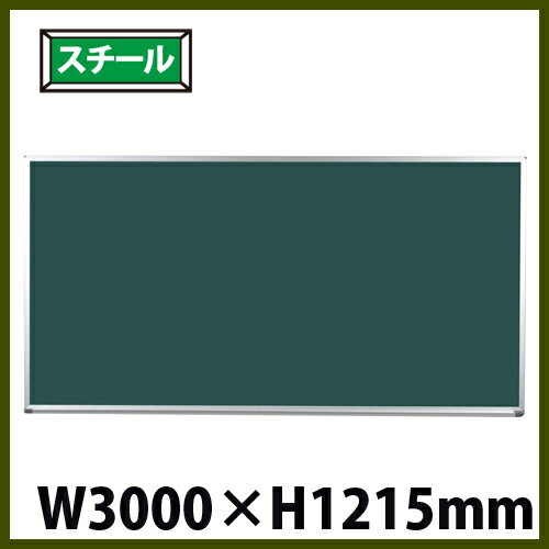 【期間限定!全品ポイント5倍~】 黒板 W3000mm スチール 掲示板 壁掛け 業務用 PS410 LOOKIT オフィス家具 インテリア