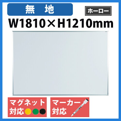 【期間限定!全品ポイント5倍~】 ホワイトボード 1800 ホーロー 白板 無地 MH46 ルキット オフィス家具 インテリア